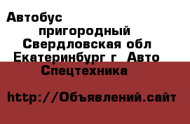 Автобус Hyundai County Kuzbass пригородный 	 - Свердловская обл., Екатеринбург г. Авто » Спецтехника   